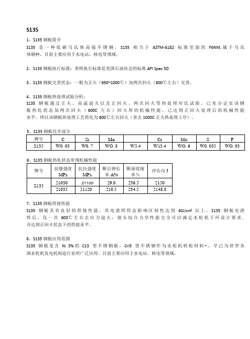 S135钢板材质分析及执行标准