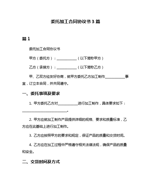 委托加工合同协议书3篇