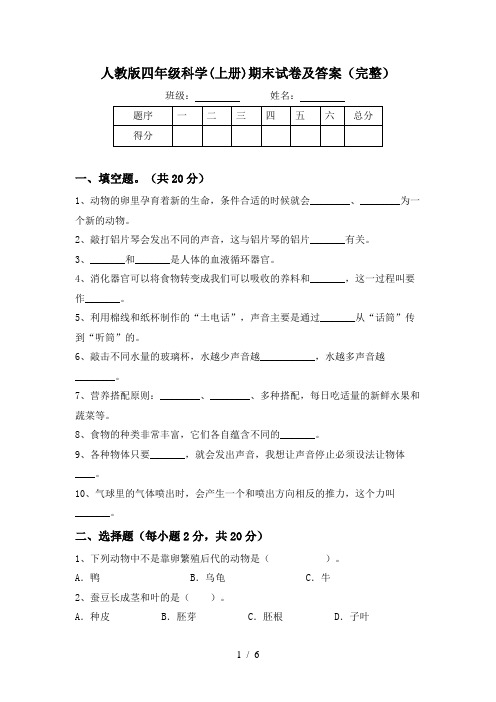 人教版四年级科学(上册)期末试卷及答案(完整)