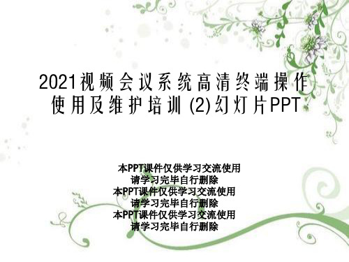 2021视频会议系统高清终端操作使用及维护培训 (2)幻灯片PPT