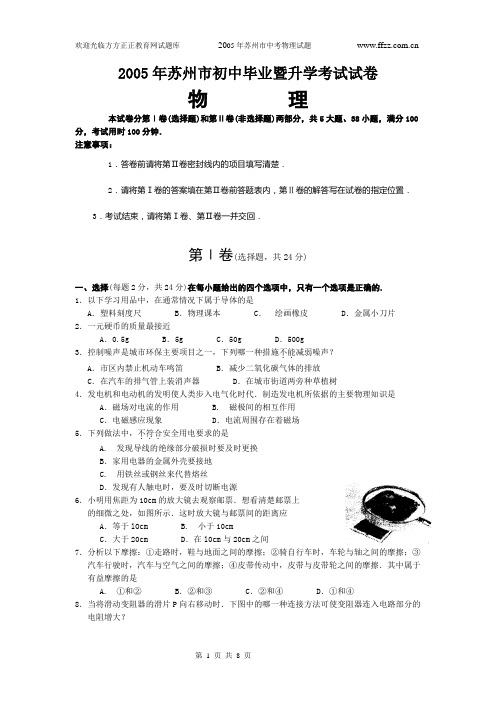 2005年苏州市初中毕业暨升学考试试卷