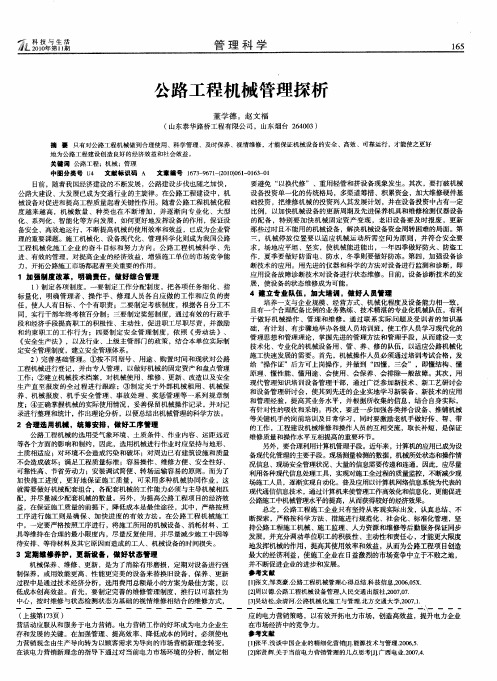 公路工程机械管理探析