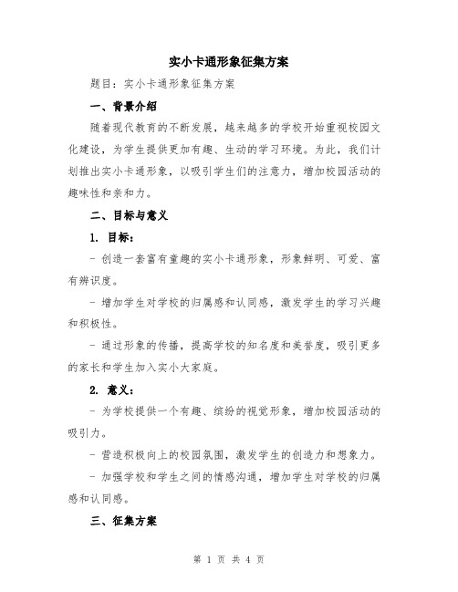 实小卡通形象征集方案