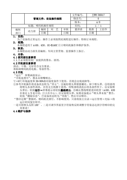 喷码机操作规程