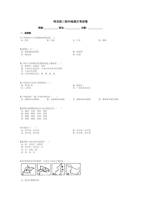 河北初二初中地理月考试卷带答案解析
