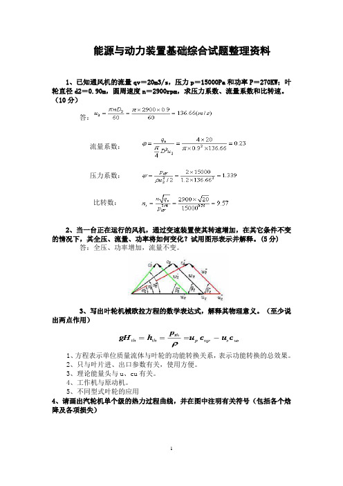 能源与动力装置基础综合试题整理资料