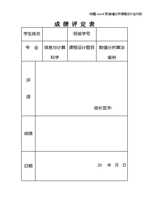 (完整word版)数值分析课程设计含代码