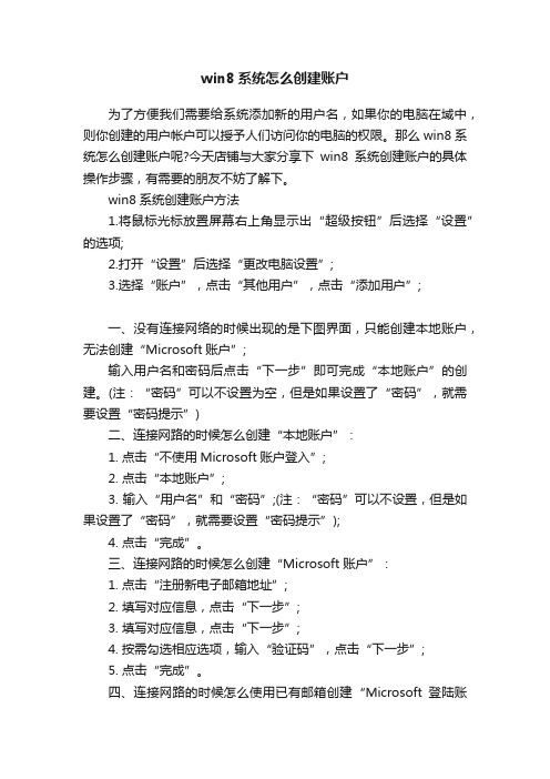 win8系统怎么创建账户