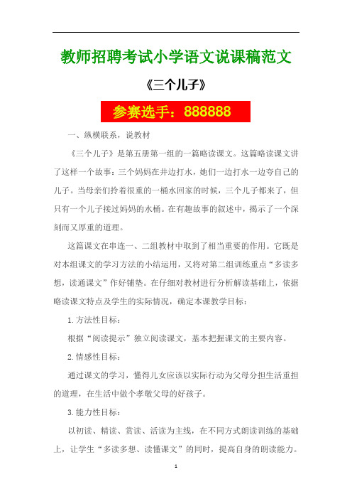 教师招聘考试小学语文说课稿范文：《三个儿子》