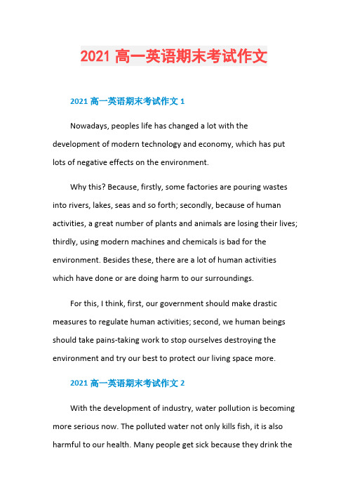 2021高一英语期末考试作文