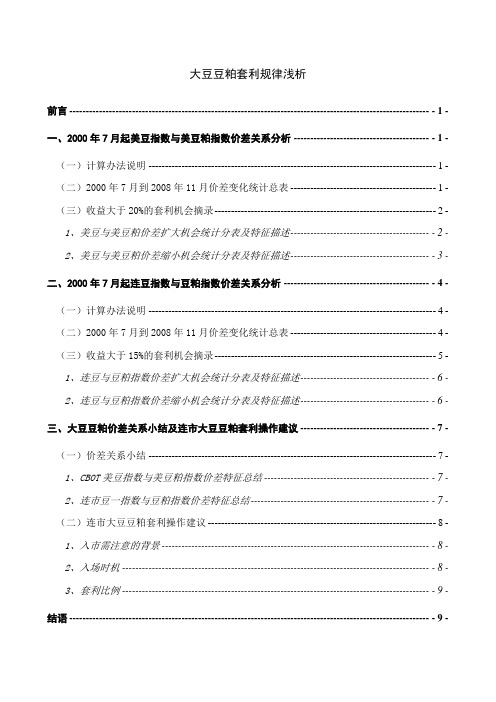 大豆豆粕套利规律浅析