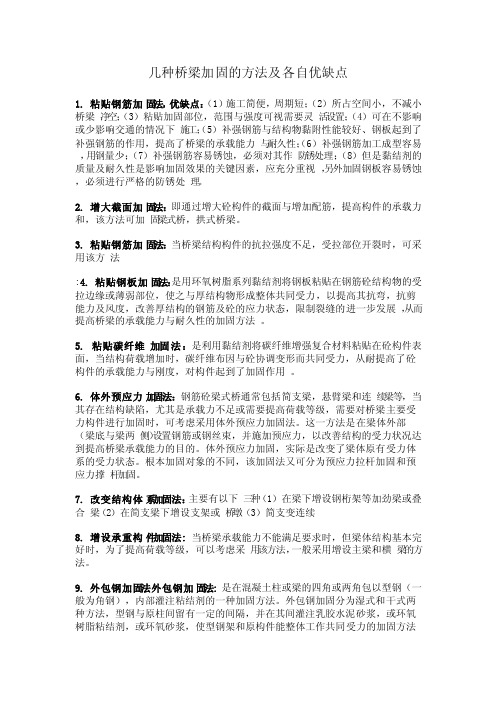 几种桥梁加固的方法及各自优缺点