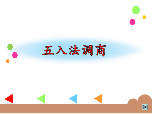 四年级上册数学课件五入调商苏教版(共14张PPT)