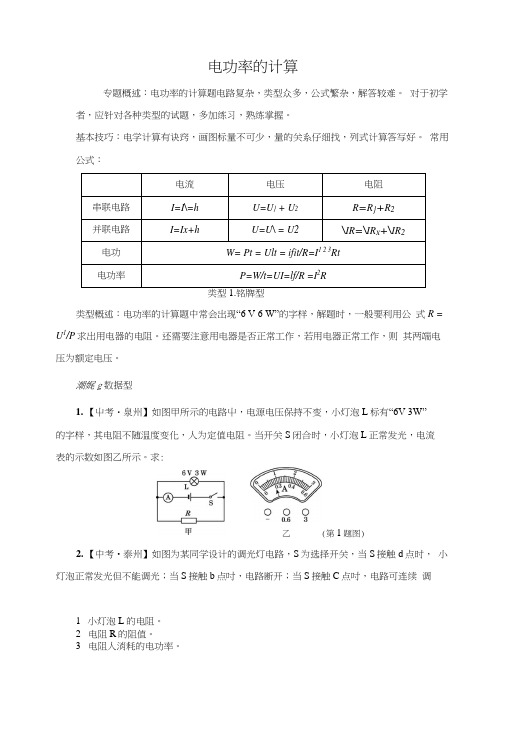 (中考必备)电功率的计算热点题型及答案.docx