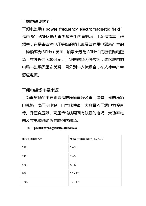 工频电磁场相关资料