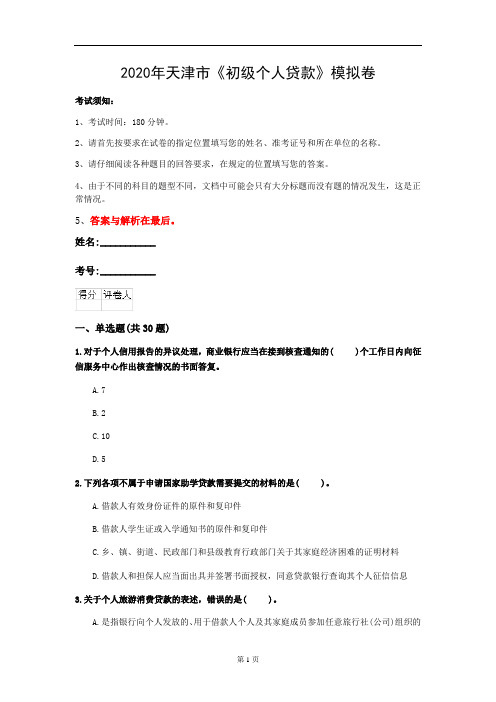 2020年天津市《初级个人贷款》模拟卷(第714套)