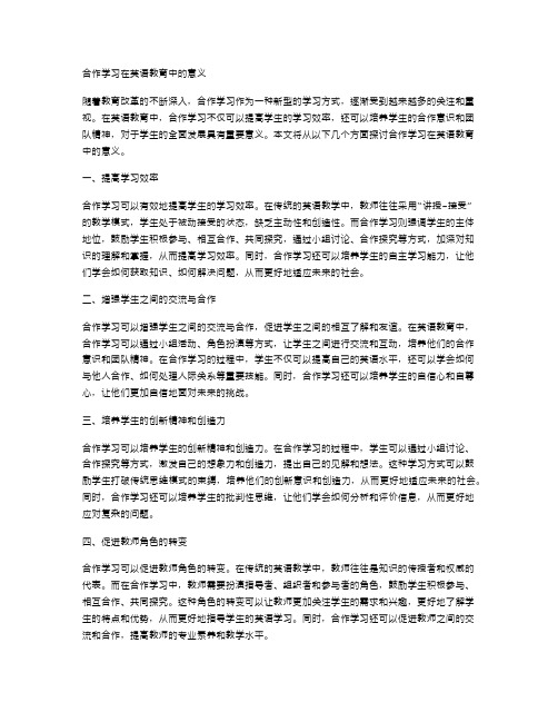 合作学习在英语教育中的意义