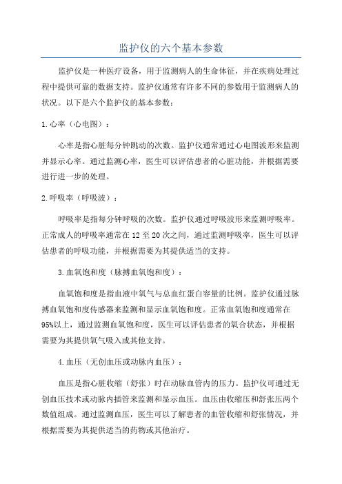 监护仪的六个基本参数