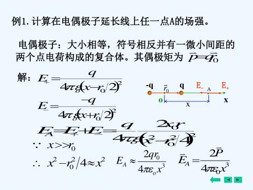 例1计算在电偶极子延长线上任一点A的场强。