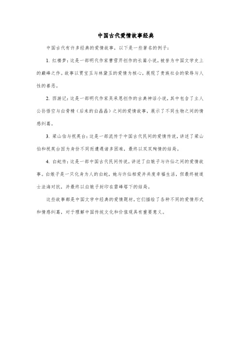 中国古代爱情故事经典