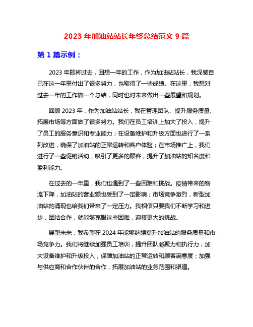 2023年加油站站长年终总结范文9篇