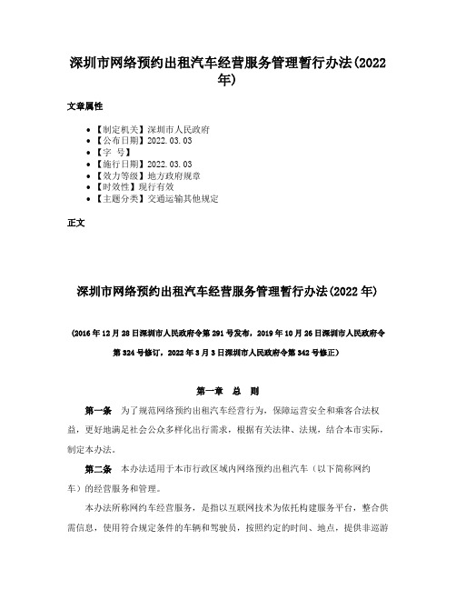 深圳市网络预约出租汽车经营服务管理暂行办法(2022年)