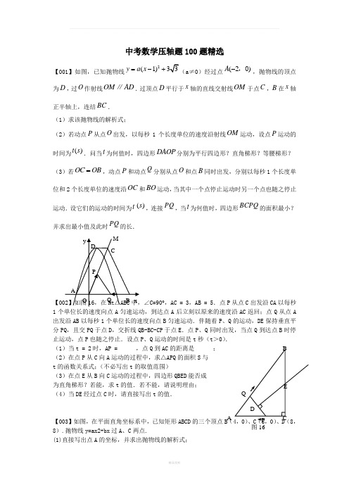 中考数学压轴题100题精选及答案