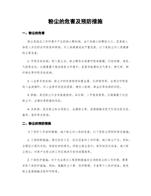 粉尘的危害及预防措施