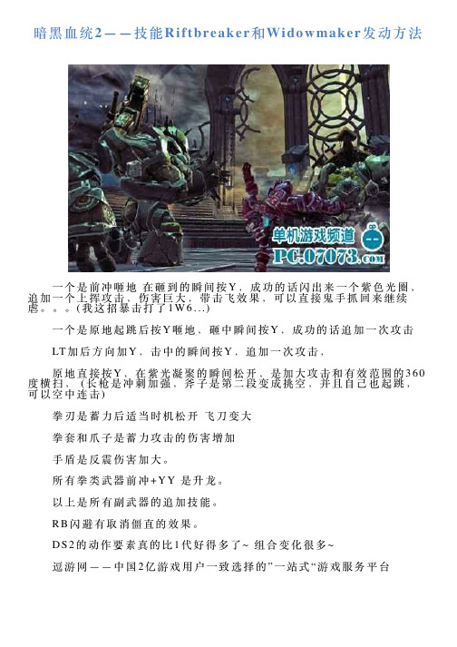 暗黑血统2——技能Riftbreaker和Widowmaker发动方法