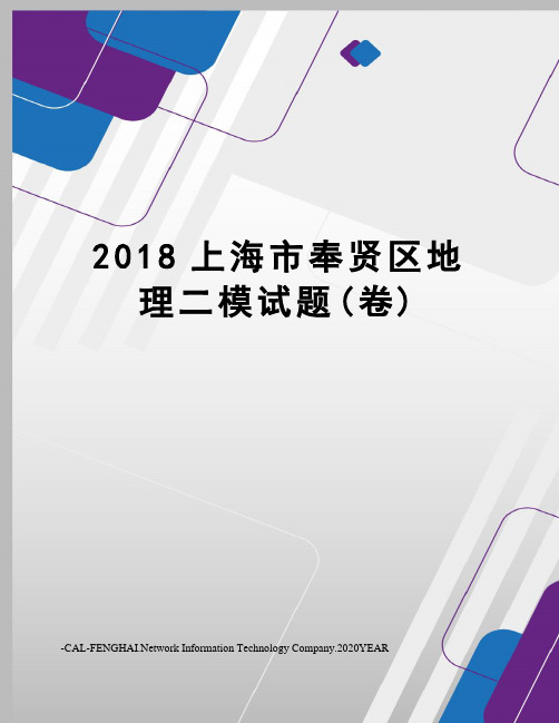 2018上海市奉贤区地理二模试题(卷)