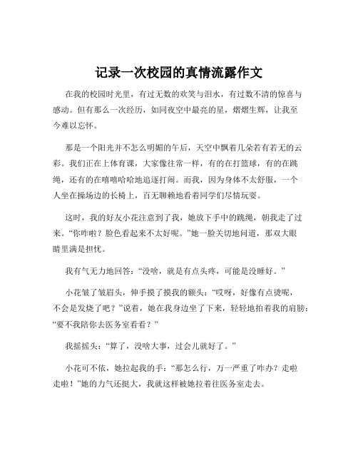 记录一次校园的真情流露作文