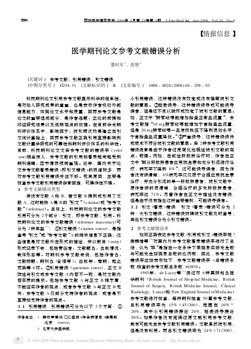 医学期刊论文参考文献错误分析