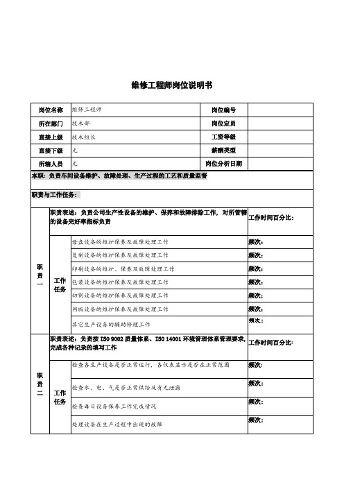 河北纪元光电公司技术部维修工程师岗位说明书