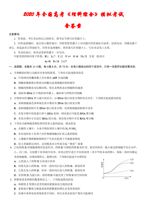 【新课标Ⅰ卷】2020年高考《理科综合》模拟试题(含答案)