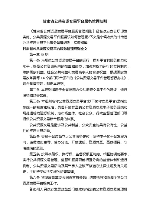 甘肃省公共资源交易平台服务管理细则