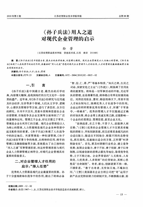 《孙子兵法》用人之道对现代企业管理的启示