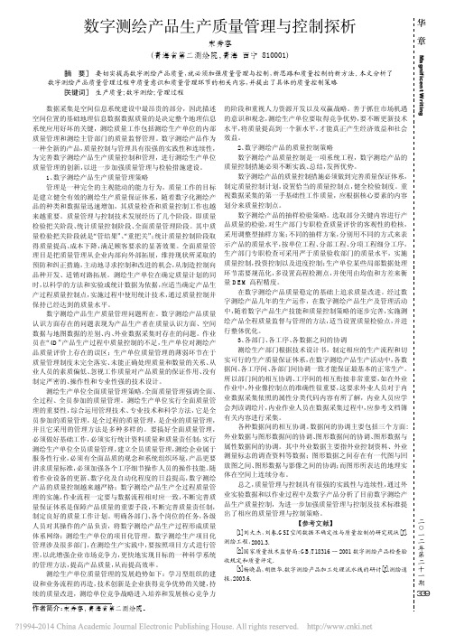 数字测绘产品生产质量管理与控制探析_宋秀容