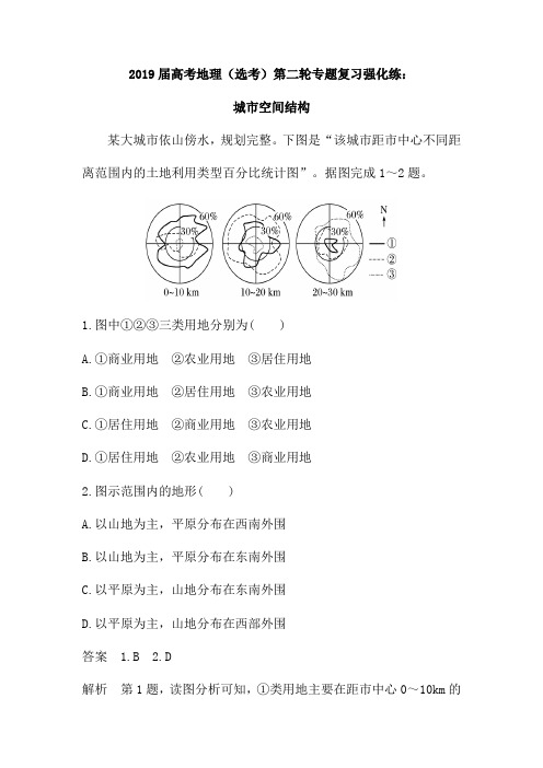 2019届高考地理(选考)第二轮专题复习强化练：城市空间结构(含解析)