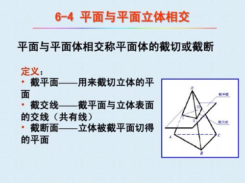 6(2)平面立体的截切