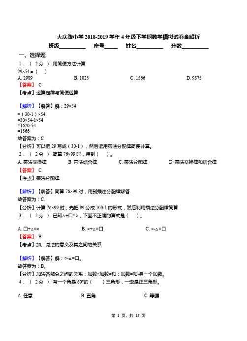 大庆路小学2018-2019学年4年级下学期数学模拟试卷含解析