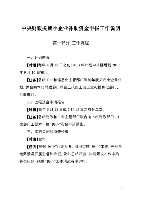 【VIP专享】中央财政关闭小企业补助资金申报工作说明