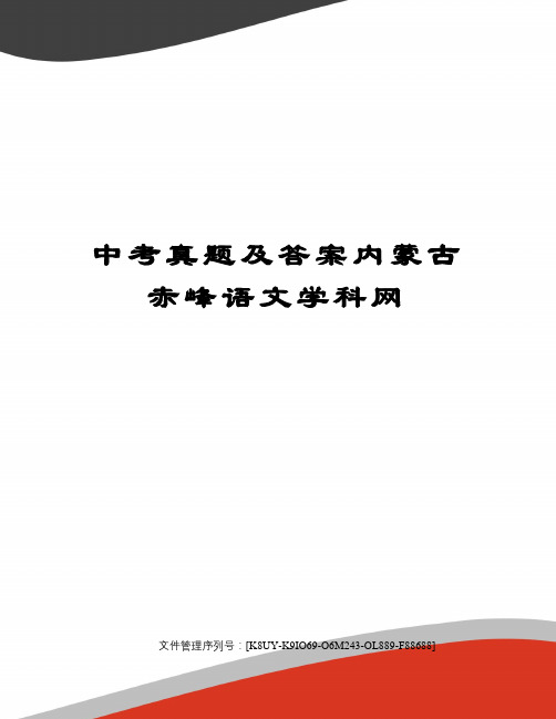 中考真题及答案内蒙古赤峰语文学科网