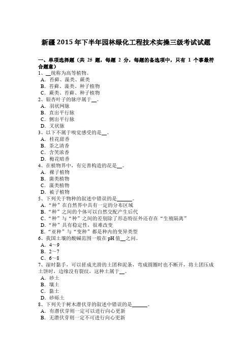 新疆2015年下半年园林绿化工程技术实操三级考试试题