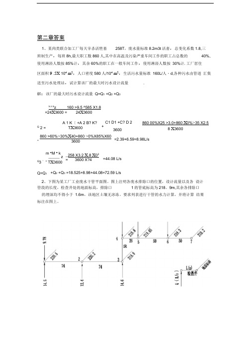 (完整版)排水工程上册第四版习题答案