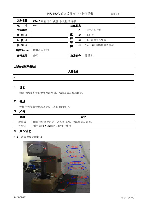 洛氏硬度计作业指导书[规范]