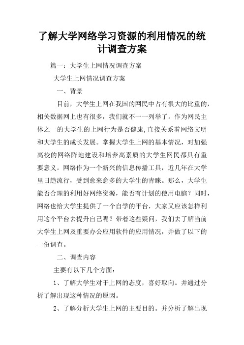 了解大学网络学习资源的利用情况的统计调查方案