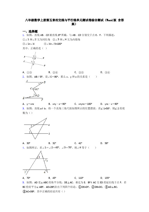 八年级数学上册第五章相交线与平行线单元测试卷综合测试(Word版 含答案)