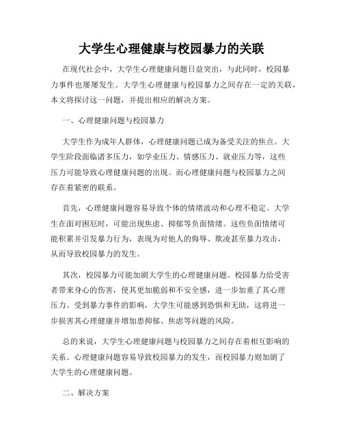 大学生心理健康与校园暴力的关联