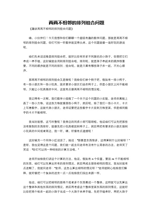 两两不相邻的排列组合问题