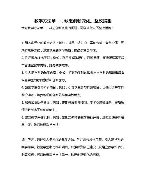 教学方法单一,缺乏创新变化。整改措施